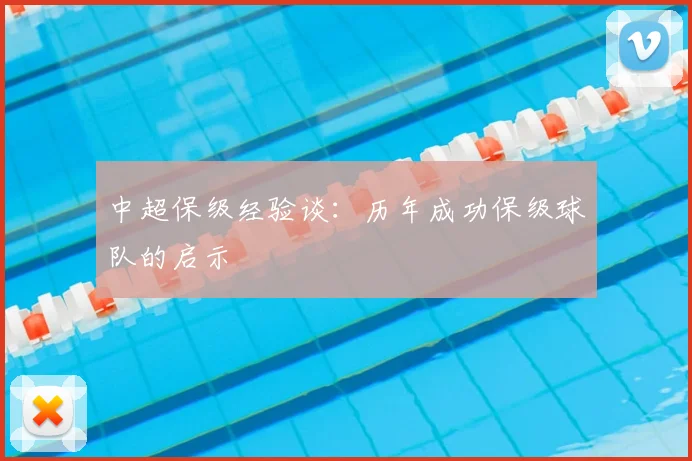 中超保级经验谈：历年成功保级球队的启示