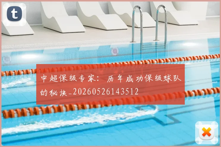 中超保级专家：历年成功保级球队的秘诀_20260526143512