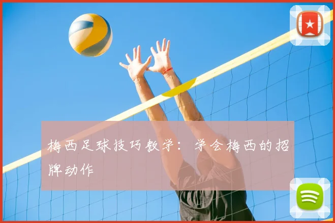 梅西足球技巧教学:学会梅西的招牌动作