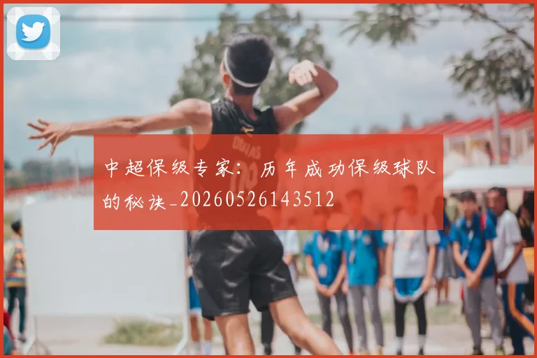 中超保级专家：历年成功保级球队的秘诀_20260526143512