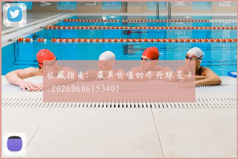 收藏指南：最具价值的乔丹球星卡_20260606153401