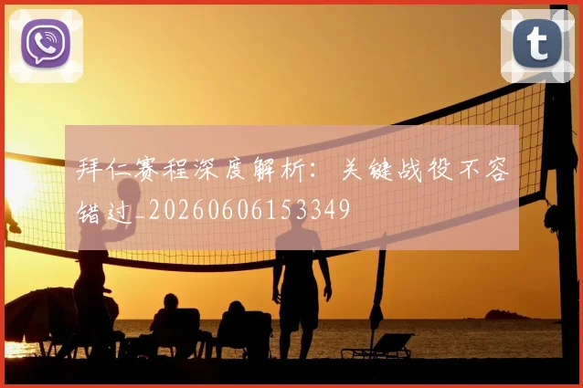 拜仁赛程深度解析:关键战役不容错过_20260606153349