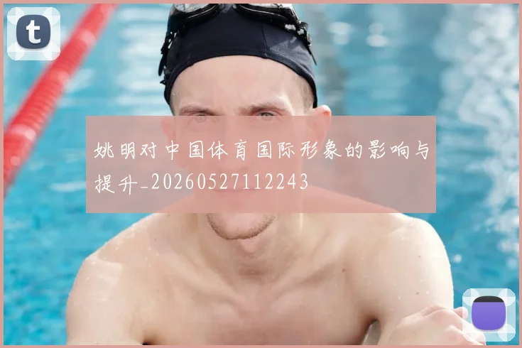 姚明对中国体育国际形象的影响与提升_20260527112243