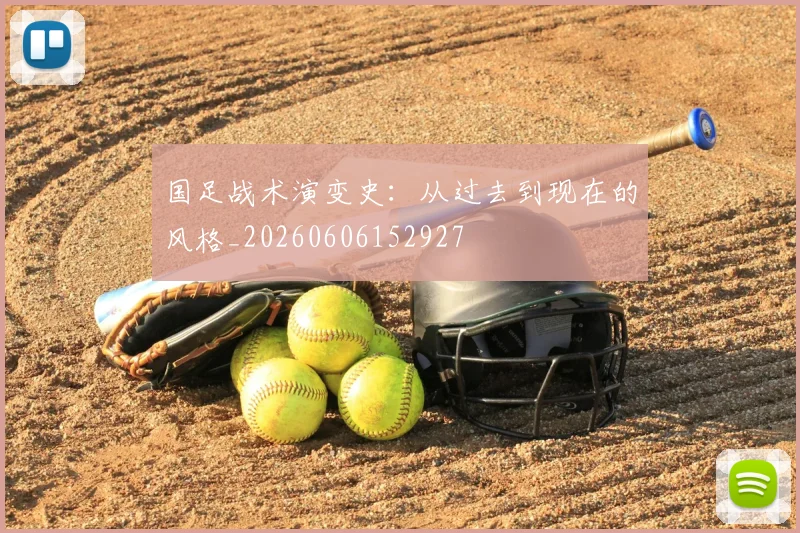 国足战术演变史:从过去到现在的风格_20260606152927