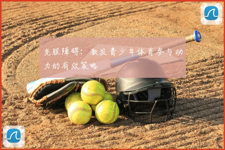 克服障碍：激发青少年体育参与动力的有效策略